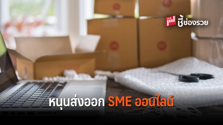 พาณิชย์ ดันสินค้าไทยส่งออกตลาดจีน หนุนส่งออก SME ออนไลน์