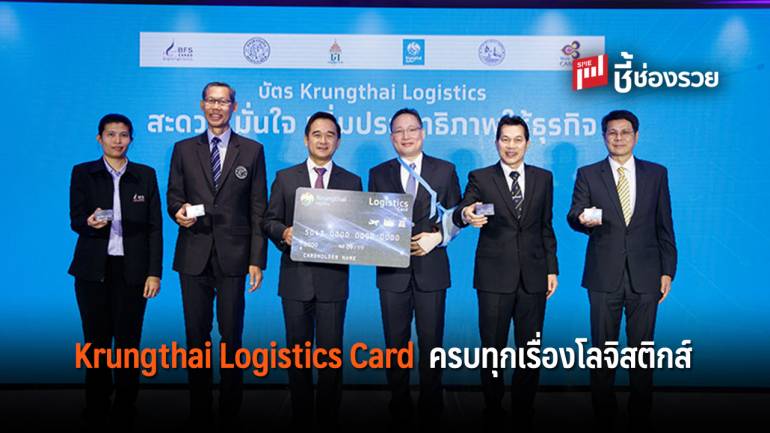 Krungthai Logistics Cardบริการ Shipping ในทุกบริการทางการเงิน