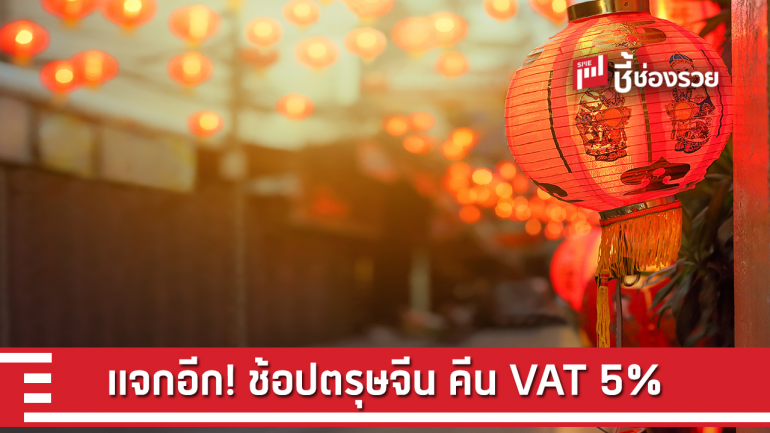 แจกอีก!!! บัตรเดบิตผูกบัญชีพร้อมเพย์ ช้อปสินค้าในช่วงตรุษจีนทุกรายการ ได้รับคืน VAT 5%