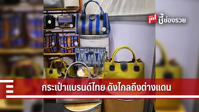 “ดลมณี” กระเป๋าแบรนด์ไทย สู่เวทีตลาดโลก