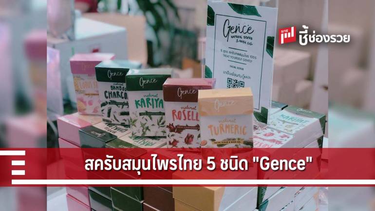 ผลิตภัณฑ์สครับผิว 5 สูตรสมุนไพรไทย “Gence” ส่งต่อคุณค่าความงามให้หญิงยุคใหม่ 