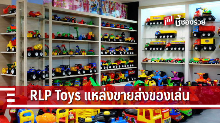 RLP Toys แหล่งขายส่งของเล่น คุณภาพดี ราคาถูก 