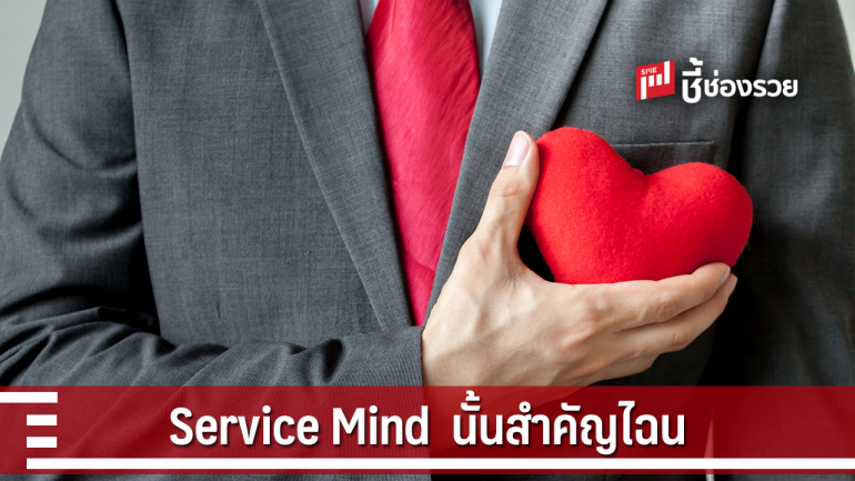 Service Mind  หัวใจของงานบริการ