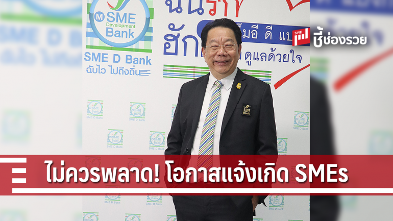 SME Development Bank ตามหา SMEs ดีเด็ด เพื่อโปรโมทให้ปัง