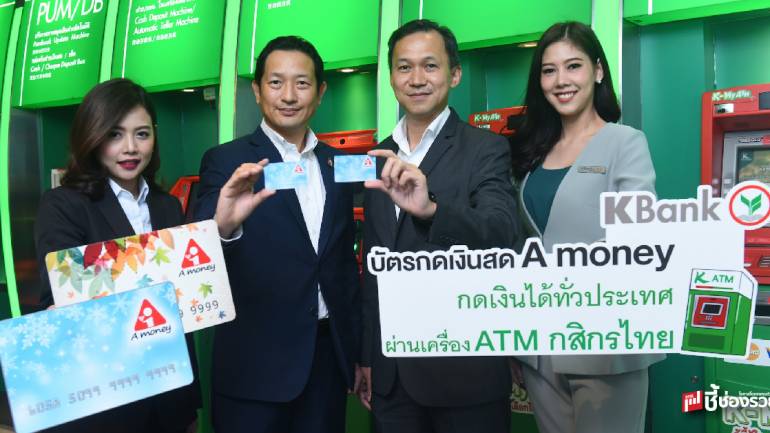 A money กดเงินได้ที่ K-ATM ทั่วประเทศ