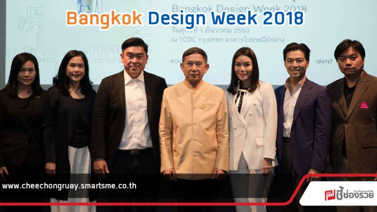 TCDC จัดงานออกแบบกรุงเทพฯ 2561 (Bangkok Design Week 2018)