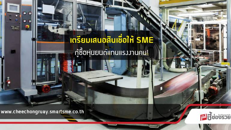 กรมส่งเสริมอุตสาหกรรม เตรียมเสนอสินเชื่อให้ SME กู้ซื้อหุ่นยนต์แทนแรงงานคน