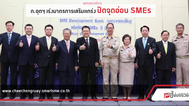 กระทรวงอุตสาหกรรม เสริมแกร่ง SMEs ส่ง 9 มาตรการช่วยเหลือ ผ่าน 3 กองทุน!