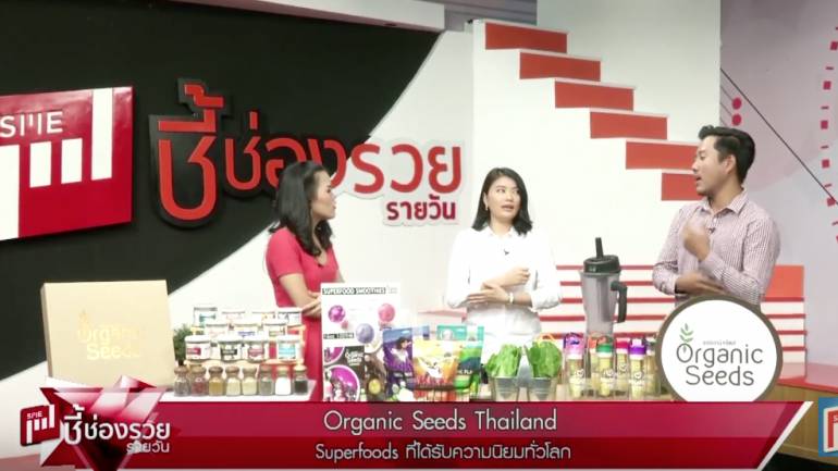 Organic Seeds Thailand | ชี้ช่องรวย (ชมคลิป)