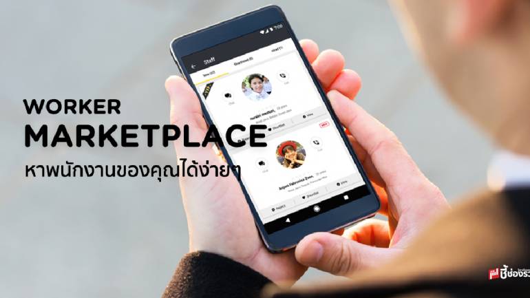 Helpster Marketplace หาพนักงานที่ใช่ด้วยตัวคุณเอง ที่ตลาดพนักงานออนไลน์!