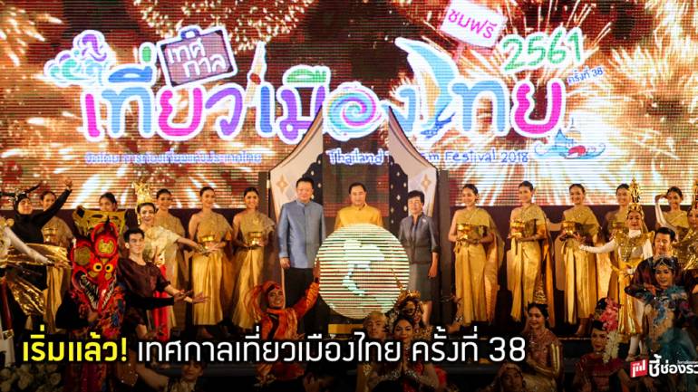 ททท. ร่วมกับกรุงเทพมหานคร จัดมหกรรมท่องเที่ยว “เทศกาลเที่ยวเมืองไทย ครั้งที่ 38 ประจำปี 2561