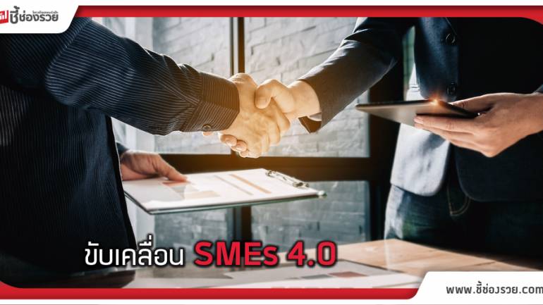 SMEs 4.0 ครม. เห็นชอบ อนุมัติ มาตรการขับเคลื่อนพิเศษ