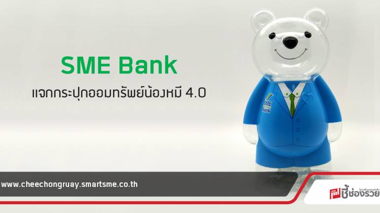 SME Bank แจกกระปุกออมทรัพย์น้องหมี 4.0 ปลูกจิตสำนึกเด็กไทยยุคใหม่ รักการออม