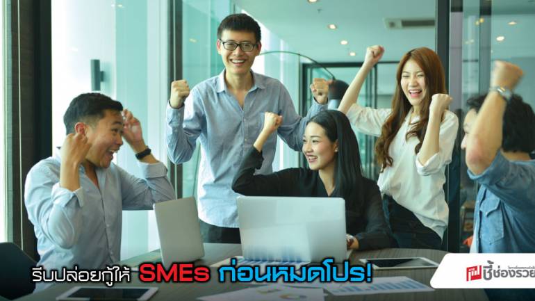 กระทรวงแรงงาน เร่งปล่อยกู้ SMEs ไม่มีดอกเบี้ย ก่อนสิ้นสุดโปร.7 มิถุนายนนี้