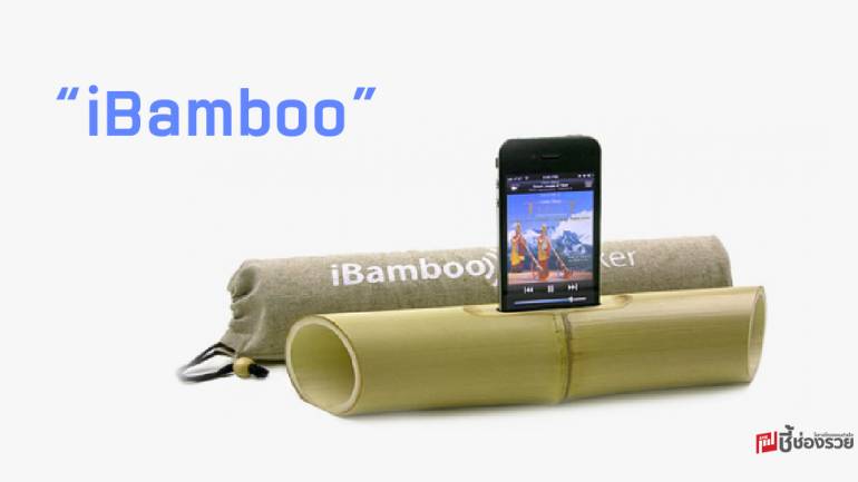 ลำโพงไม้ไผ่ “iBamboo”