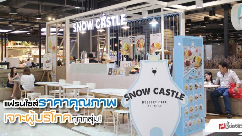 Snow Castle แฟรนไชส์ น้ำแข็งไสเกาหลีขึ้นห้าง เจาะผู้บริโภคทุกกลุ่ม