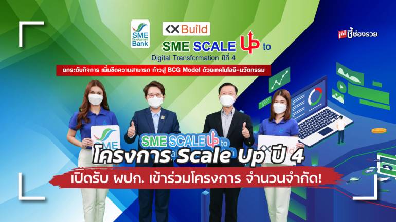 ธพว. เปิดรับสมัครผู้ประกอบการเข้าร่วมโครงการ “SME Scale Up to Digital Transformation” ปีที่ 4 รับจำนวนจำกัด!