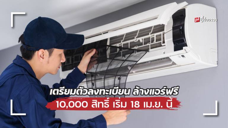 กฟผ. ชวนคนไทยลดใช้พลังงาน “ล้างแอร์ฟรี 10,000 สิทธิ์ - ส่วนลดเบอร์ 5” รับมือวิกฤตพลังงาน