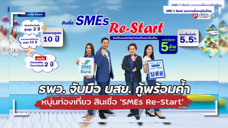 ธพว. จับมือ บสย. หนุน SME ท่องเที่ยว กู้พร้อมค้ำ พาเติมทุนสินเชื่อ ‘SMEs Re-Start’