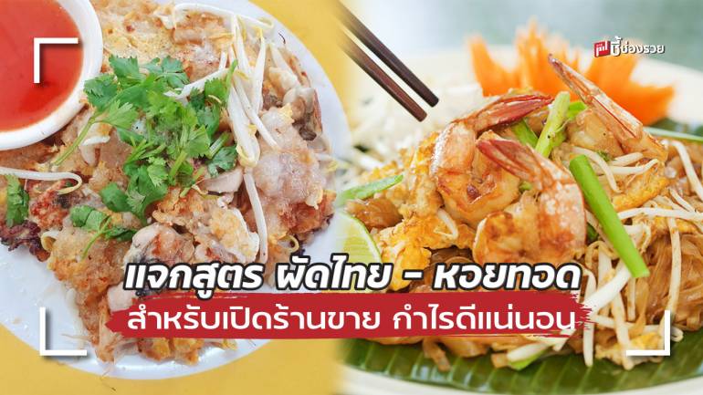 ชี้ช่องรวย แจกสูตร ผัดไทย – หอยทอด สำหรับเปิดร้านขาย อร่อย ทำง่าย กำไรดี