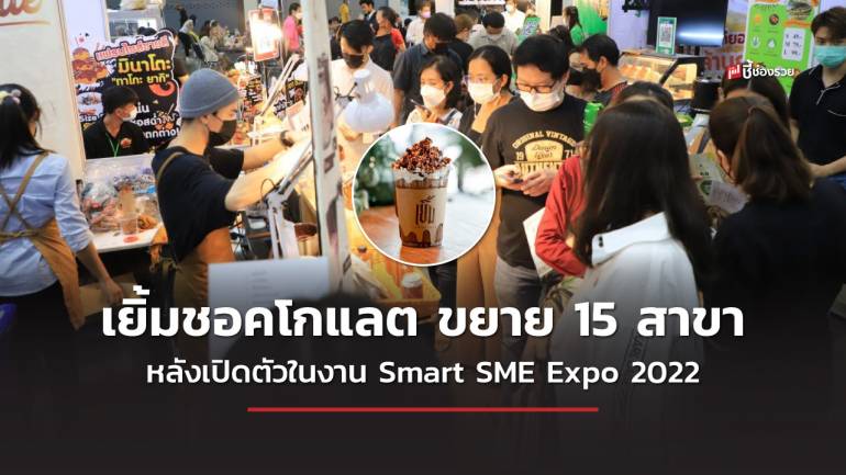 เยิ้มชอคโกแลต ขยาย 15 สาขา หลังเปิดตัวในงาน Smart SME Expo 2022 