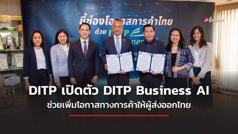 DITP เปิดตัว DITP Business AI ปัญญาประดิษฐ์ช่วยประเมินโอกาสและความเสี่ยงทางการค้าระหว่างประเทศ