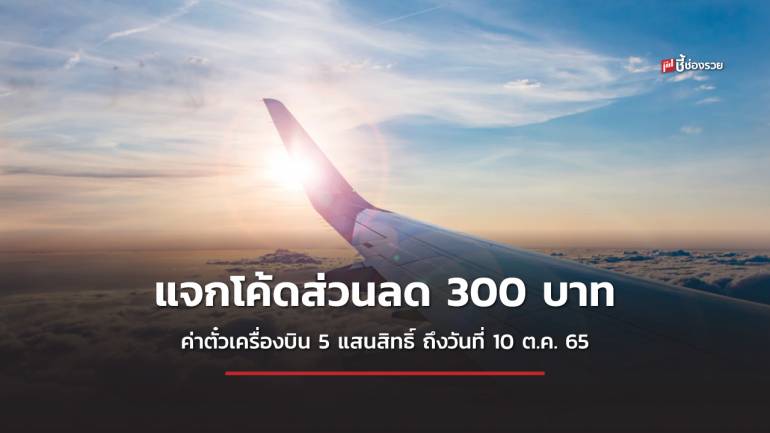 “ลดทั่วฟ้า บินทั่วไทย” แจกโค้ดส่วนลด 300 บาท ค่าตั๋วเครื่องบิน 5 แสนสิทธิ์ 6 สายการบิน ถึงวันที่ 10 ต.ค. 65