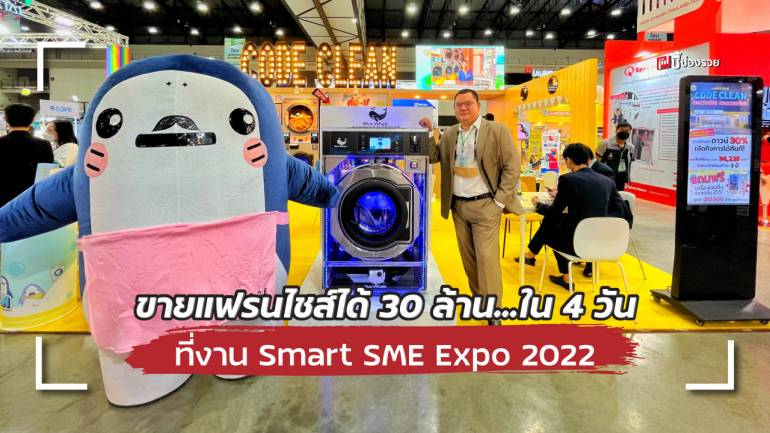 CODE CLEAN แฟรนไชส์สะดวกซัก ทำรายได้ 30 ล้าน ในงาน Smart SME Expo 2022