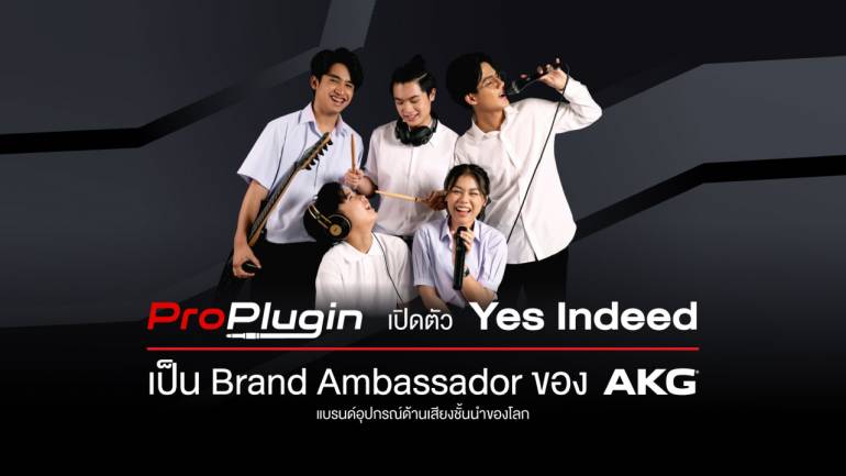 ProPlugin คว้า Yes Indeed วงดนตรีคนรุ่นใหม่  เป็น Brand Ambassador ของ AKG แบรนด์อุปกรณ์ด้านเสียงชั้นนำของโลก