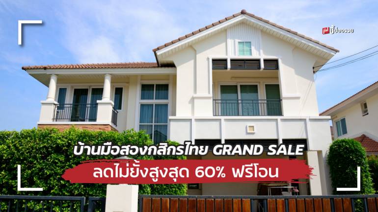 บ้านมือสองกสิกรไทย GRAND SALE  ลดไม่ยั้งสูงสุด 60% ฟรีโอน  กู้ได้ 110% กู้ไม่ผ่านยินดีคืนเงินมัดจำ