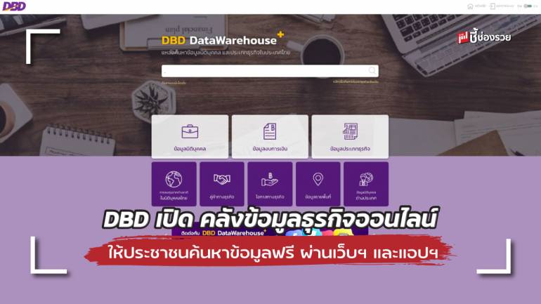 DBD เปิด “DBD DataWarehouse+” คลังข้อมูลธุรกิจออนไลน์ ใหญ่ที่สุดในประเทศ ค้นข้อมูลฟรี!