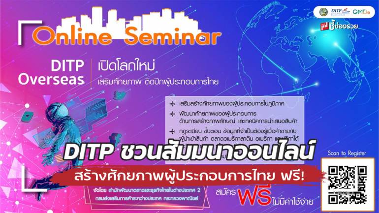 DITP ชวนร่วมสัมมนาออนไลน์ สร้างศักยภาพผู้ประกอบการไทยเปิดโลกใหม่ทางการค้า