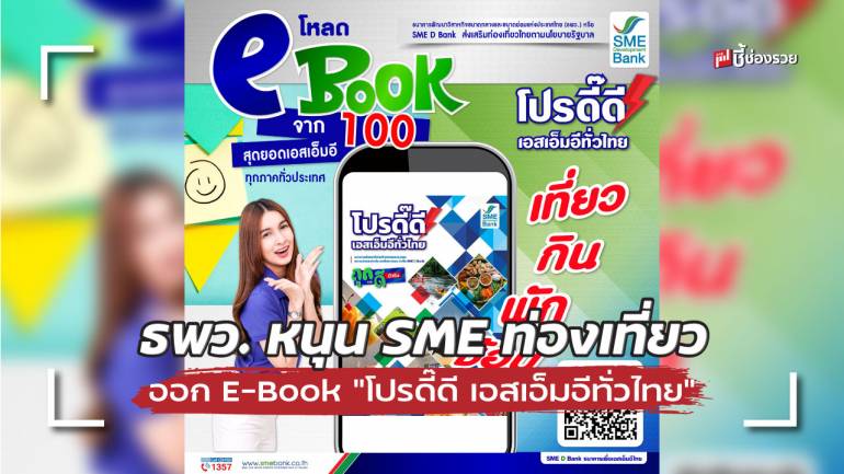 ธพว. หนุน SME ท่องเที่ยว ออก E-Book “โปรดี๊ดี เอสเอ็มอีทั่วไทย”เสิร์ฟ 100 โปรโมชั่นสุดว๊าว!
