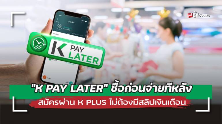 กสิกร เปิดตัว “K PAY LATER” ช่วยคนตัวเล็กเข้าถึงสินเชื่อซื้อก่อนจ่ายทีหลังไม่มีสลิปเงินเดือนก็สมัครได้ 
