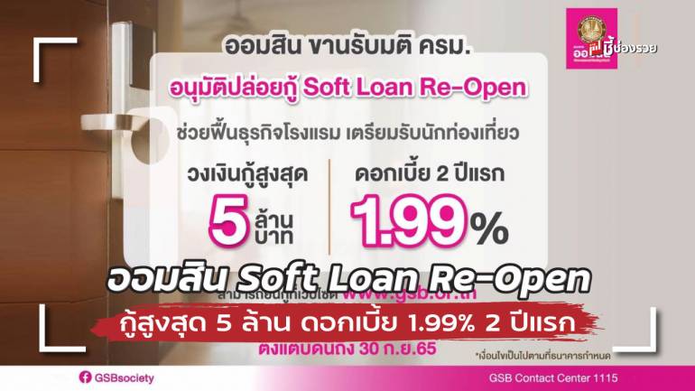 ออมสิน ปล่อยกู้ Soft Loan Re-Open ช่วยธุรกิจโรงแรม กู้สูงสุด 5 ล้าน ดอกเบี้ย 1.99% 2 ปีแรก