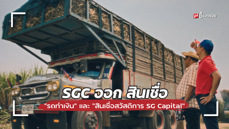 SGC ดัน “รถทำเงิน” และ “สินเชื่อสวัสดิการ SG Capital” ตอบโจทย์ ยุคเศรษฐกิจรัดเข็มขัด 