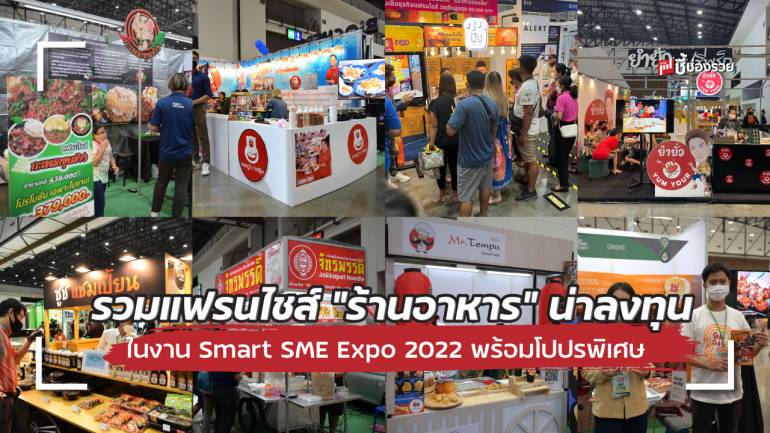 รวมแฟรนไชส์ “ร้านอาหาร” น่าลงทุน ขายง่าย กำไรดี ในงาน Smart SME Expo 2022 