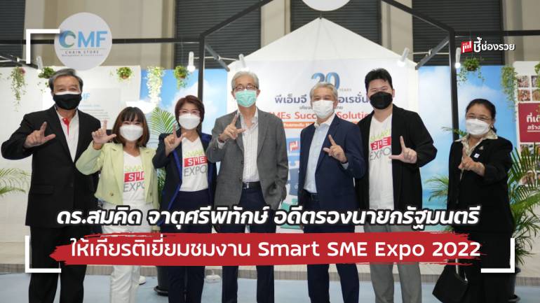 ดร.สมคิด จาตุศรีพิทักษ์ อดีตรองนายกรัฐมนตรี ให้เกียรติเยี่ยมชมงาน Smart SME Expo 2022 พร้อมให้กำลังใจผู้ประกอบการ SME