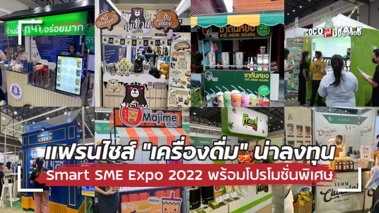 รวมแฟรนไชส์ “เครื่องดื่ม” ลงทุนรวย ในงาน Smart SME Expo 2022 พร้อมโปรเด็ดสุดๆ