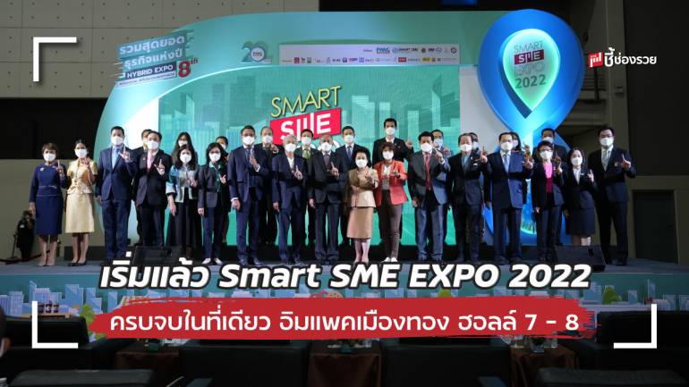 เริ่มแล้วงาน Smart SME EXPO 2022 งานเดียวครบจบทุกธุรกิจ ฟื้นเศรษฐกิจสู้โควิด คาดเงินสะพัดในงานกว่า 400 ลบ.