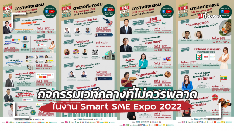 อีกหนึ่งไฮไลท์ที่ไม่ควรพลาด กิจกรรมเวทีกลาง จัดเต็มประสบการความรู้ธุรกิจ ในงาน Smart SME Expo 2022