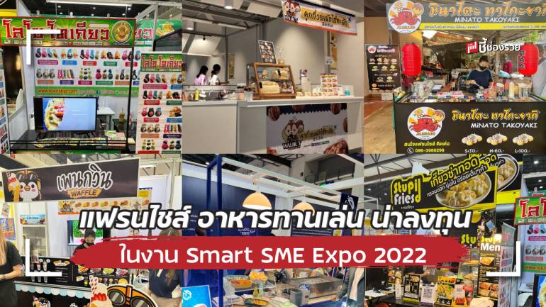 รวมแฟรนไชส์ อาหารทานเล่น น่าลงทุนในงาน Smart SME Expo 2022 พร้อมโปรโมชั่นพิเศษ