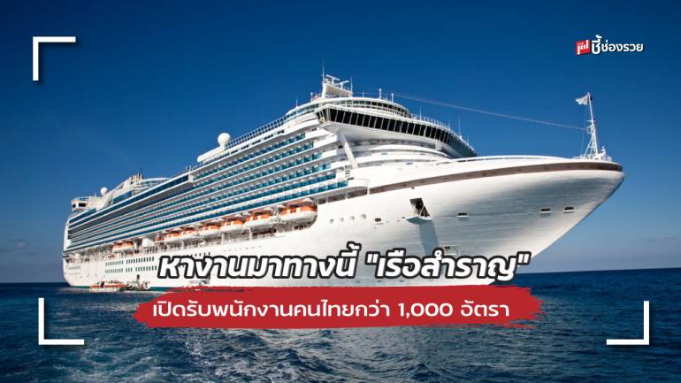 หางานมาทางนี้ “เรือสำราญ” เปิดรับพนักงานคนไทยกว่า 1,000 อัตรา เงินเดือนเริ่มต้น 30,000 - 100,000 บาท