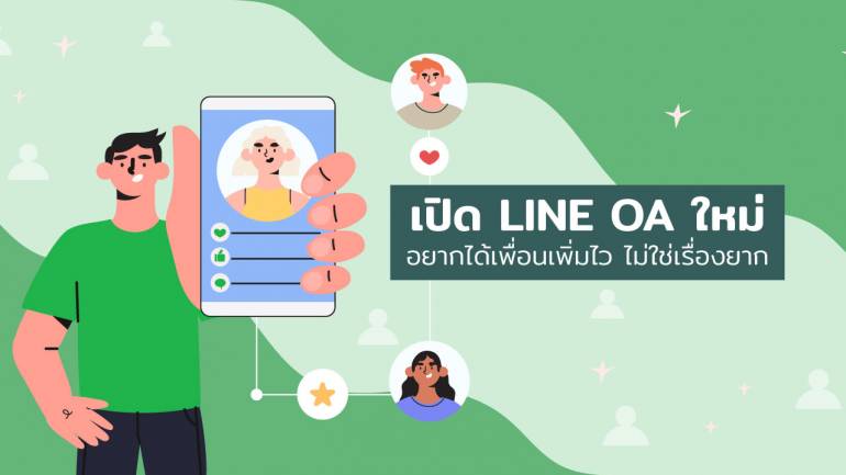 เทคนิค การเพิ่มจำนวนเพื่อนแบบไว ๆ สำหรับผู้เปิด LINE OA ใหม่