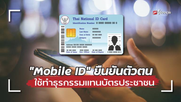 กสมช. เปิดตัว Mobile ID ใช้เบอร์โทรศัพท์มือถือ ยืนยันคัวตนแทนบัตรประชาชน ทำธุรกรรมได้ทั้งภาครัฐและเอกชน