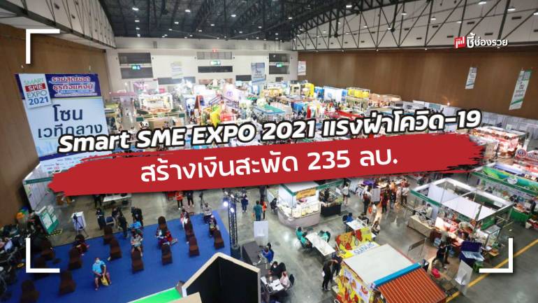 Smart SME EXPO 2021 แรงฝ่าโควิด-19  ยอดคนเข้างานออฟไลน์ร่วม 12,000 คน - ออนไลน์ 18,450 คน  สร้างเงินสะพัด 235 ลบ.  