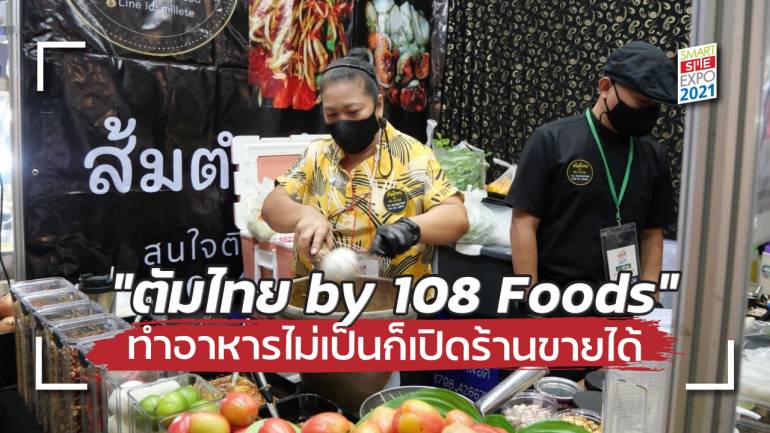 “ตัมไทย by 108 Foods” ส่งต่อความแซ่บในรูปแบบของแฟรนไชส์ อีกหนึ่งธุรกิจร้านอาหารน่าลงทุนในงาน Smart SME EXPO 2021