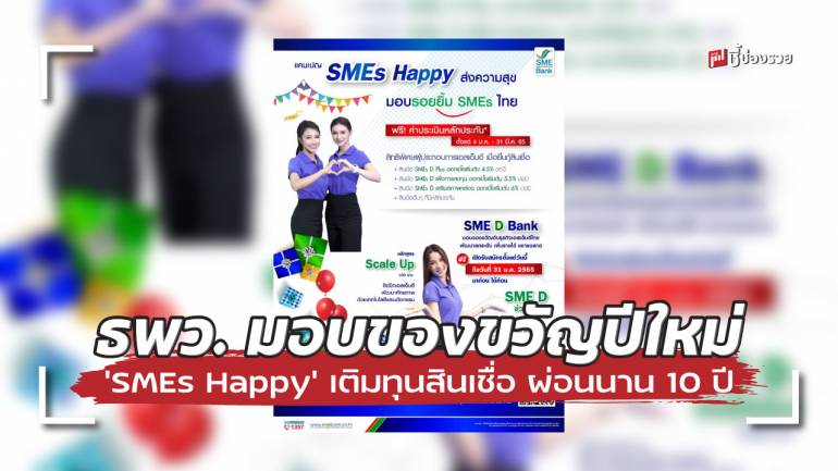 ธพว. มอบของขวัญปีใหม่ จัดแคมเปญ ‘SMEs Happy’ ออกสินเชื่อผ่อนสบายนาน 10 ปี หนุน SME ไทย