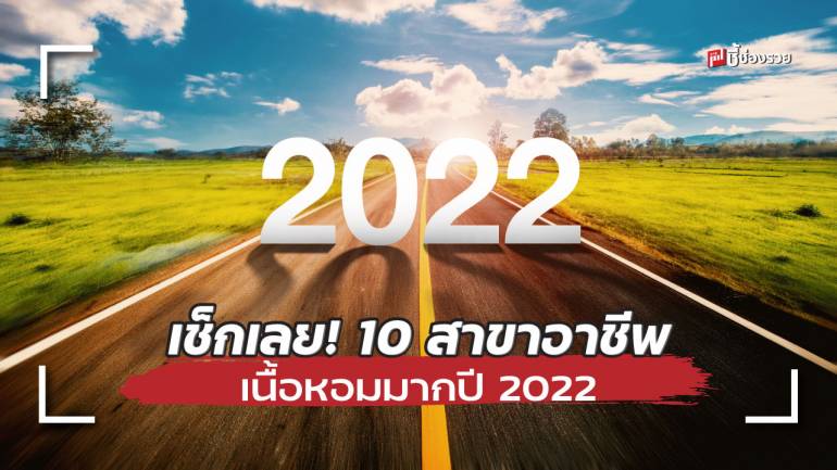 10 สาขาอาชีพมาแรง! ปี 2022 สายไหนเป็นที่ต้องการมีงานรองรับตลอดปี