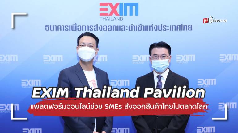 เปิดตัว EXIM Thailand Pavilion แพลตฟอร์มออนไลน์ช่วย SMEs ส่งออกสินค้าไทยไปตลาดโลก